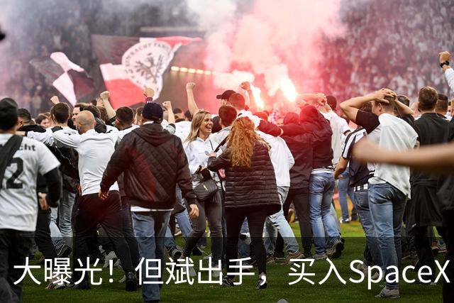 大曝光！但斌出手，买入SpaceX！最新回应：仍坚守A股AI产业链，“我们要做的依然是穿透价格的迷雾，锚定基本面，和真正优秀的企业一起”