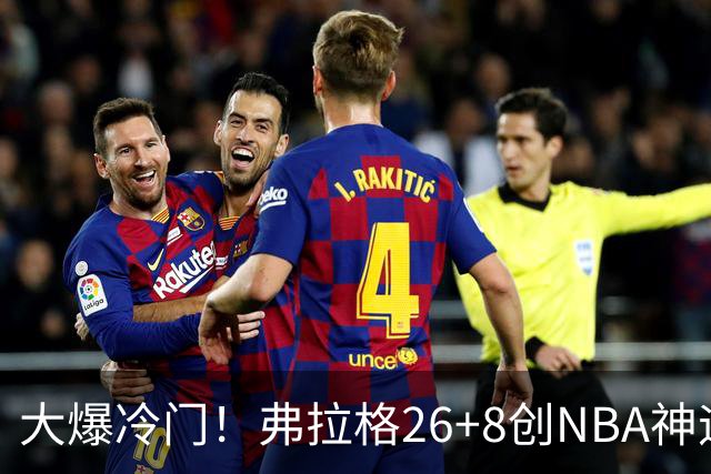 大爆冷门！弗拉格26+8创NBA神迹，独行侠完胜雷霆！亚历山大19中7，欧文高效