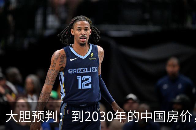 大胆预判：到2030年的中国房价，很大可能是这样的，大家要有准备