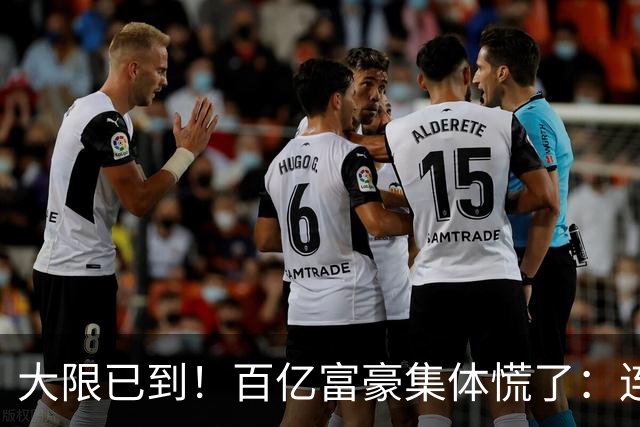 大限已到！百亿富豪集体慌了：连夜套现、低头借钱，再也藏不住了