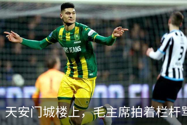 天安门城楼上，毛主席拍着栏杆骂“太不像话”，那个混血将军到底受了什么委屈？