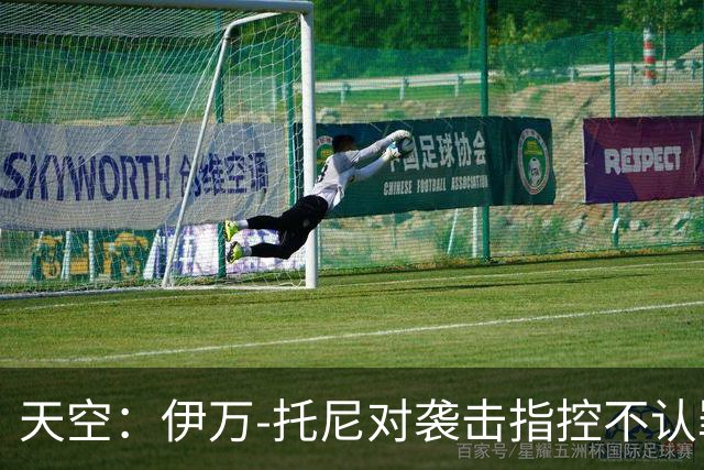 天空：伊万-托尼对袭击指控不认罪，审判定于2028年