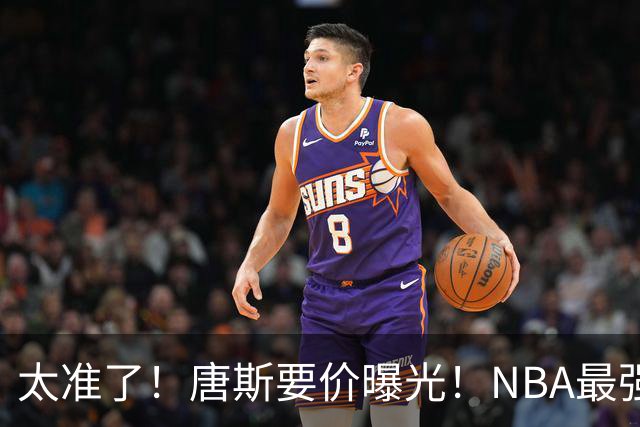 太准了！唐斯要价曝光！NBA最强空间型内线