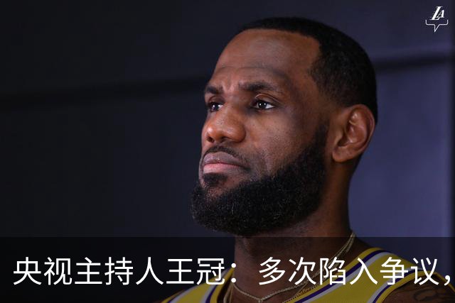 央视主持人王冠：多次陷入争议，工作变动遭曲解，私生活谣言太离谱