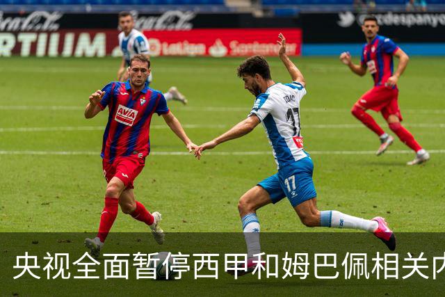 央视全面暂停西甲和姆巴佩相关内容，背后原因是什么？