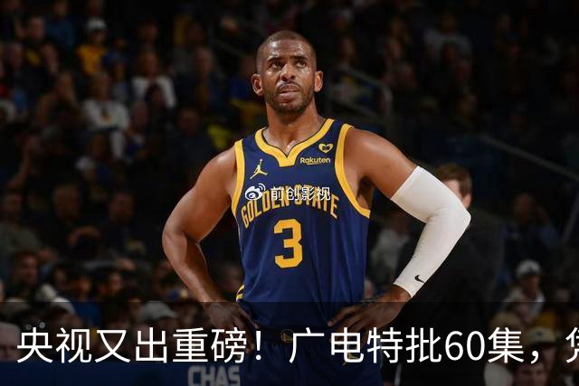 央视又出重磅！广电特批60集，凭什么让观众提前一年开始等