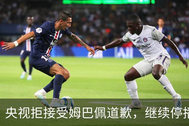 央视拒接受姆巴佩道歉，继续停播皇马比赛