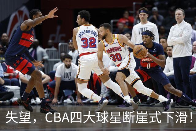 失望，CBA四大球星断崖式下滑！
