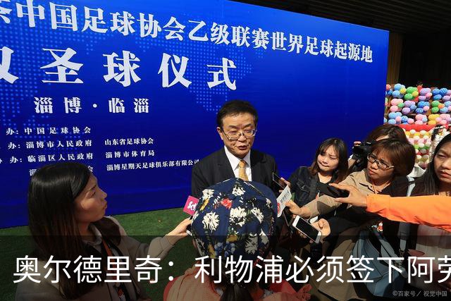 奥尔德里奇：利物浦必须签下阿劳霍