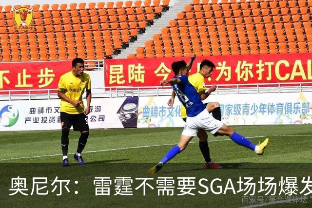 奥尼尔：雷霆不需要SGA场场爆发 每个人都清楚自己的角色