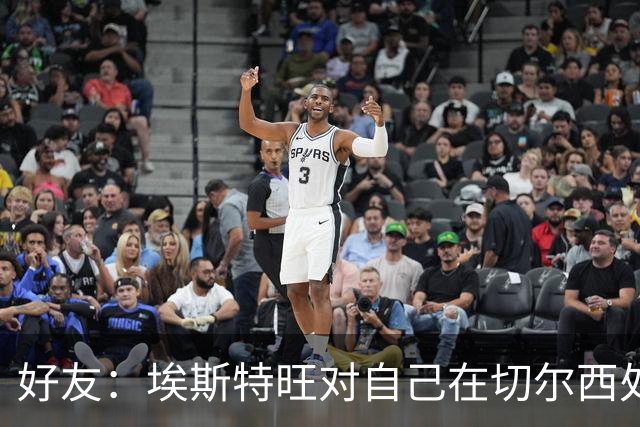 好友：埃斯特旺对自己在切尔西处境感到失望，但他不想离开切尔西