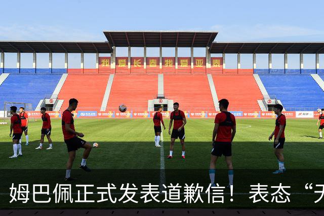 姆巴佩正式发表道歉信！表态“无意伤害中国人”，球迷不买账