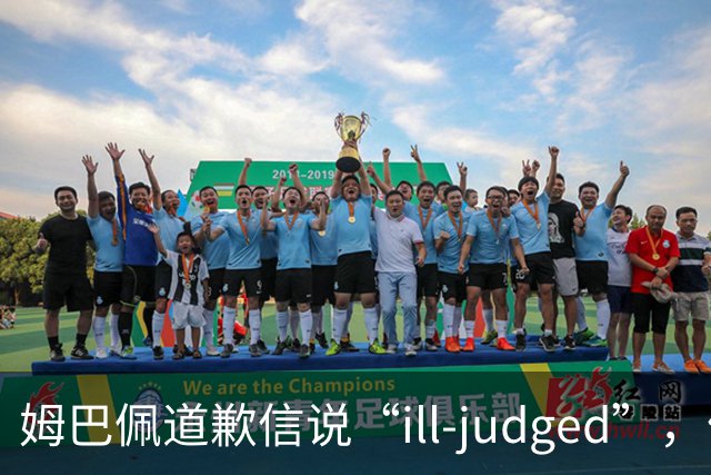 姆巴佩道歉信说“ill-judged”，体现出诚意了吗？