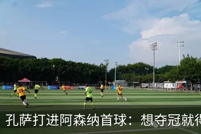 孔萨打进阿森纳首球：想夺冠就得一直赢