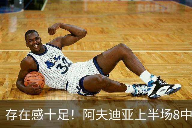 存在感十足！阿夫迪亚上半场8中4得到13分5板7助 罚球7中5
