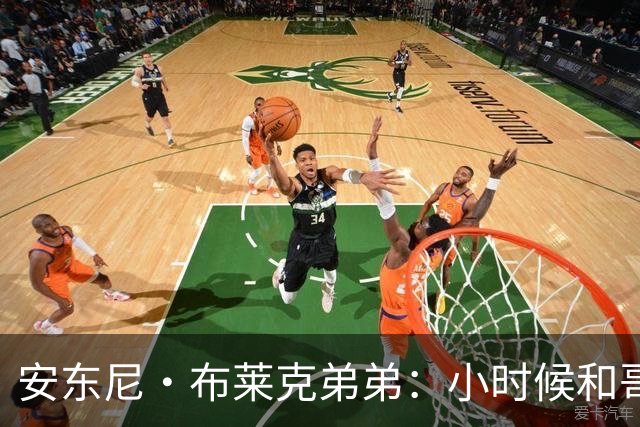 安东尼·布莱克弟弟：小时候和哥哥单挑 经常输到哭还会打架