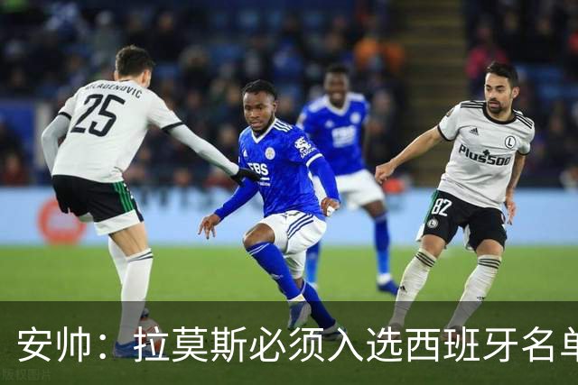 安帅：拉莫斯必须入选西班牙名单 他仍是最好之一
