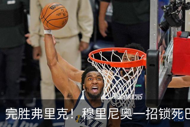 完胜弗里克！穆里尼奥一招锁死巴萨！皇马国家德比封神