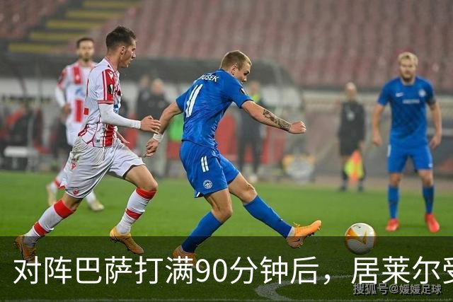 对阵巴萨打满90分钟后，居莱尔受到穆帅保护，穆帅或安排其下轮比赛轮休