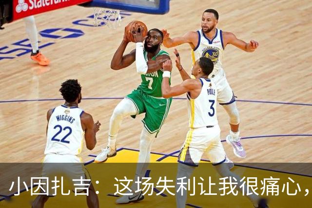 小因扎吉：这场失利让我很痛心，下半场因疲劳没踢出预期表现