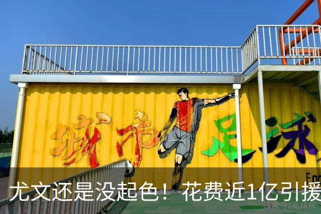 尤文还是没起色！花费近1亿引援 本赛季7场只2胜