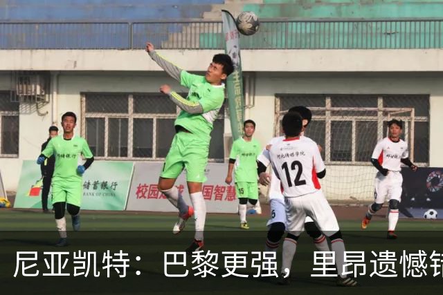 尼亚凯特：巴黎更强，里昂遗憾错失机会