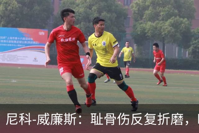 尼科-威廉斯：耻骨伤反复折磨，时速从35公里跌到不足29公里