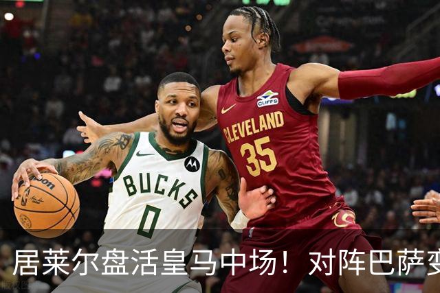 居莱尔盘活皇马中场！对阵巴萨变阵奏效，成为穆帅新组织核心