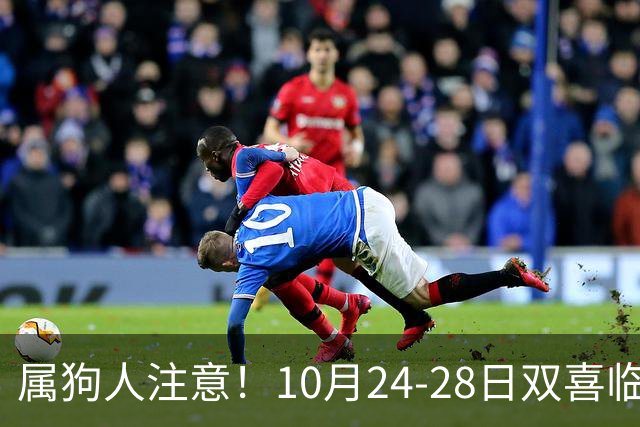 属狗人注意！10月24-28日双喜临门，事业财运双丰收