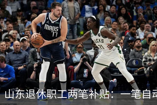 山东退休职工两笔补贴：一笔自动发，一笔要主动申