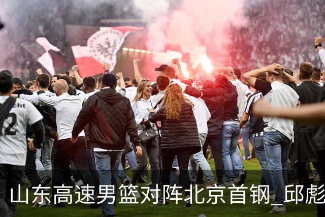山东高速男篮对阵北京首钢 邱彪强调防守与态度