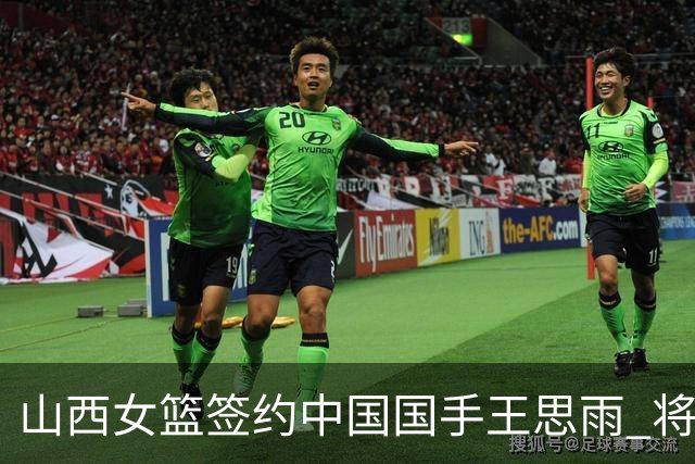 山西女篮签约中国国手王思雨 将战2026-2027赛季WCBA