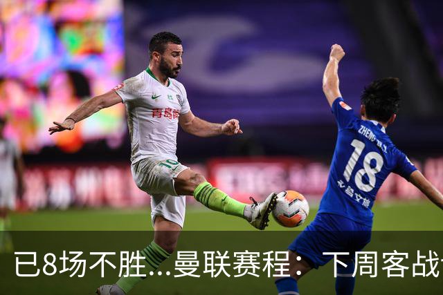 已8场不胜...曼联赛程：下周客战切尔西，11月连战罗马+维拉+红军