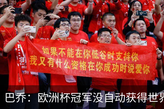 巴乔：欧洲杯冠军没自动获得世界杯资格 这是耻辱