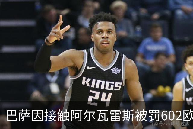 巴萨因接触阿尔瓦雷斯被罚602欧元