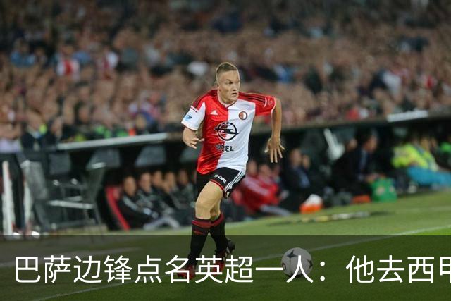 巴萨边锋点名英超一人：他去西甲照样能“做菜”