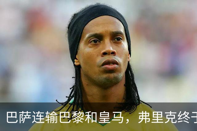 巴萨连输巴黎和皇马，弗里克终于说出球队的问题