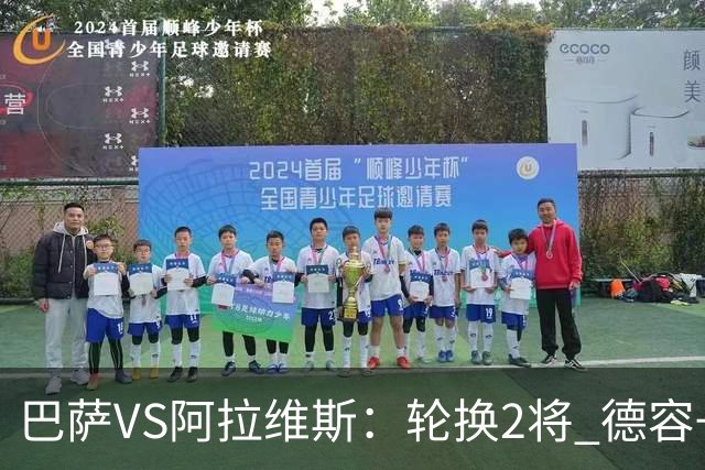 巴萨VS阿拉维斯：轮换2将 德容+罗德里坐镇 佩德里领衔热苏斯冲锋