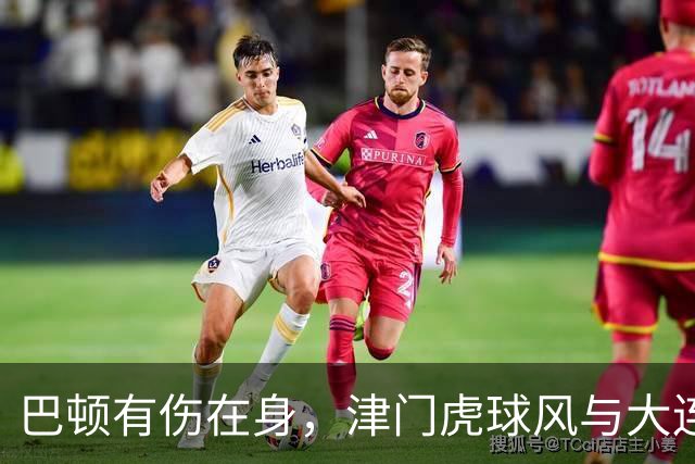 巴顿有伤在身，津门虎球风与大连相克，球员健康完赛更重要，成都靠自己