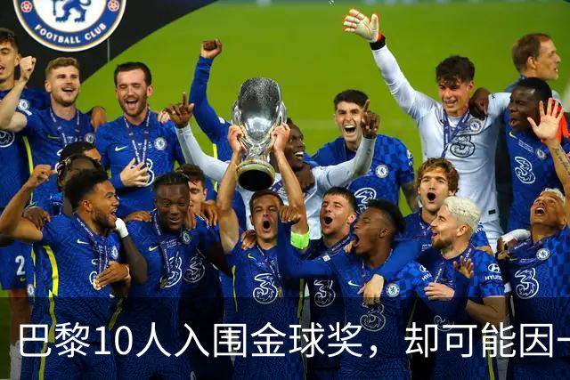 巴黎10人入围金球奖，却可能因一场改期比赛集体缺席