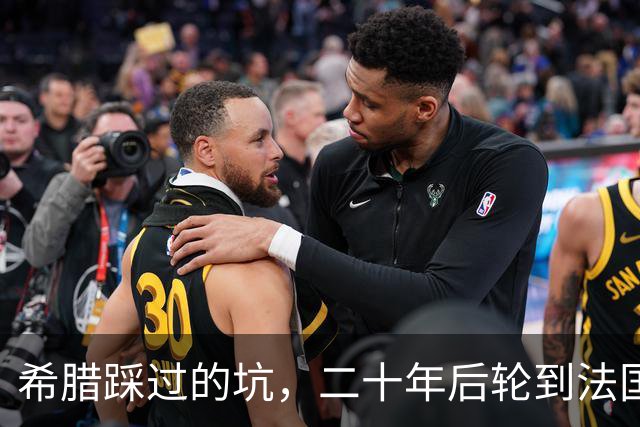 希腊踩过的坑，二十年后轮到法国，欧元的先天缺陷终于烧到巴黎