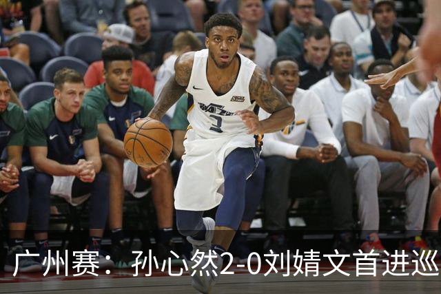 广州赛：孙心然2-0刘婧文首进巡回赛四强 创中国历史最年轻纪录