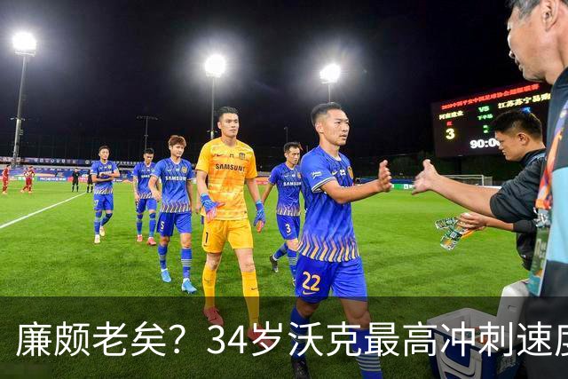 廉颇老矣？34岁沃克最高冲刺速度排英超第80位