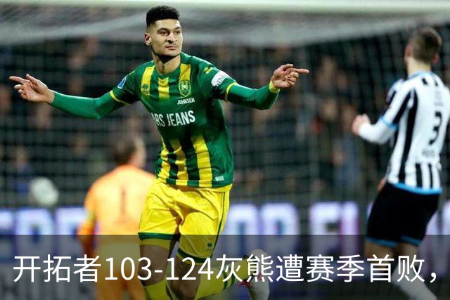 开拓者103-124灰熊遭赛季首败，杨瀚森3分2板1帽，利拉德13中3