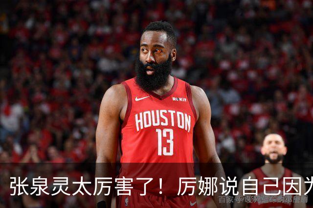 张泉灵太厉害了！厉娜说自己因为许飞告密被雪藏了7年