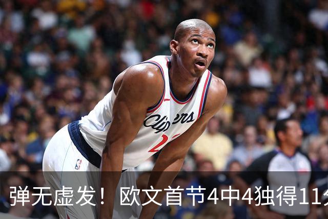 弹无虚发！欧文首节4中4独得11分 三分3中3