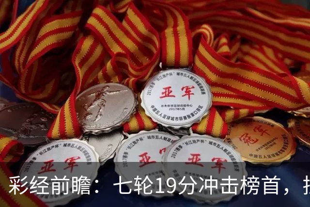 彩经前瞻：七轮19分冲击榜首，拉齐奥主场值得高看