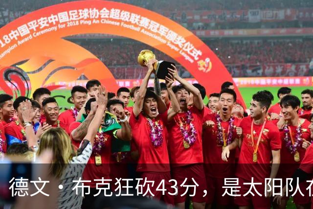 德文·布克狂砍43分，是太阳队在揭幕战惨败后战胜勇士队的救星