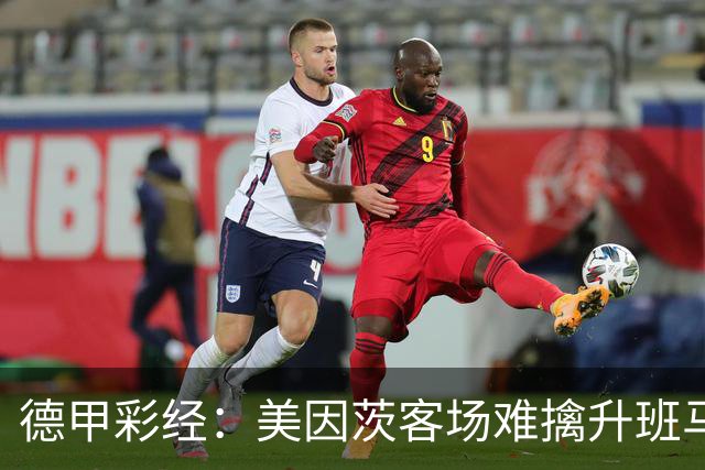 德甲彩经：美因茨客场难擒升班马