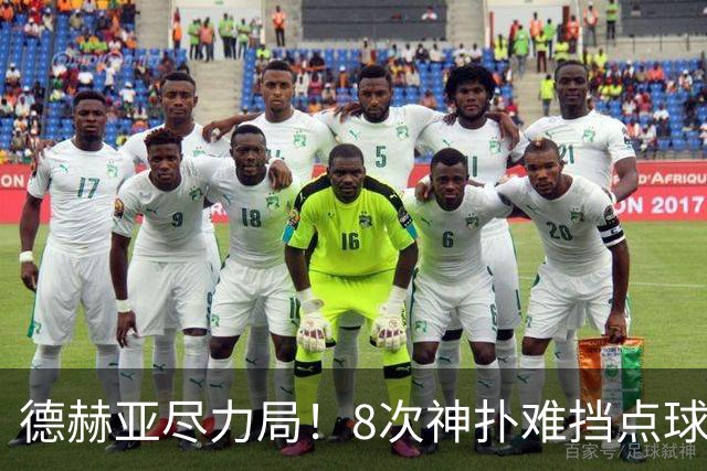 德赫亚尽力局！8次神扑难挡点球绝杀，国米8轮5次逆转真是好事吗